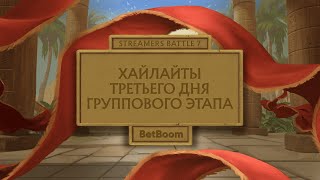 Хайлайты третьего дня  Групповой этап  BetBoom Streamers Battle 7 [upl. by Zeugirdor286]