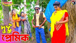 তাঁরছেরা ভাদাইমার অস্থির কৌতুক quotদুষ্টু প্রেমিকquot  Dustu Premik  Tarchera Vadaima 2022 [upl. by Ecirtap]