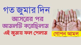 জুমার দিন আসরের নামাজের পর দোয়া । জুমার দিন আসরের পরের আমল । ৭ দিনেই ফলাফল পাবেন by Dini Amol [upl. by Wagoner473]