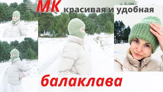 🤩КРАСИВАЯ балаклава удобной формы спицами тренд в вязании ●knitted balaclava with knitting needles [upl. by Willey]