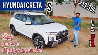 அஹா இது போதும் எனக்கு  Hyundai Creta S variant review by Autotrend Tamil [upl. by Breen]