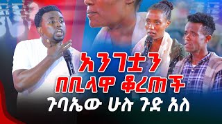 አንገቷን በቢላዋ ቆረጠቸ ጉባኤው ሁሉ ጉድ አለ PROPHET MENTESNOT BEDILU [upl. by Cowie]