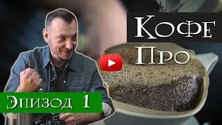 Кофе  как выбрать кофе как хранить и про обжарку  Art of Tea китайский чай [upl. by Howlond5]