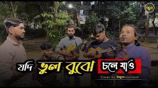 যদি ভুল বুঝে চলে যাও  যত খুশি ব্যাথা দাও  Rinku  Matal Razzak  Sad  Covered by Ucchash Band [upl. by Forcier835]