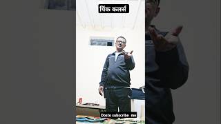 पिंक कलर्स favorite है मेरा 😂🤣😝🤪 comedyfunnytrendingviral [upl. by Alle638]