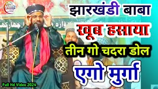 Jharkhandi Baba खूब हसाया 😆 तीन गो चदरा डोल एगो मुर्गा Full Hd Video 2024 Roshan World Media [upl. by Leahci]