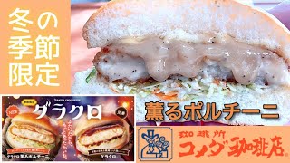 【コメダ珈琲店】冬の定番「グラクロ 薫るポルチーニ」が新登場！マクドナルドに負けない美味しさ！ [upl. by Leonidas]