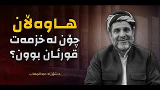 هاوەڵان چۆن لەخزمەت قورئان بوون؟  دشێرزاد عبدالوهاب [upl. by Adnileb]