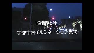 【昭和98年】宇部市内イルミネーション巡り【レトロ調動画】 [upl. by Aspia]