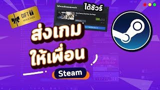 วิธีส่งเกม ส่งของขวัญ Gift เกมสตีม Steam ให้เพื่อนอย่างถูกวิธี ได้ชัวร์ ง่ายๆใน 2 นาที [upl. by Yraunaj697]