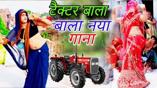 टैक्टर बाला नया गाना Dehati nach geet लोकगीत mp shastri official🌹🌹 [upl. by Ettenil]