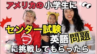 アメリカの小学生にセンター試験問題英語を解かせたら！？ [upl. by Gruver]