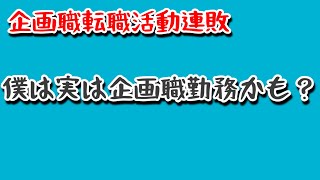 【転職活動連敗】僕は現在企画職勤務かも？ [upl. by Chiles]