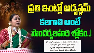 ప్రతి ఇంట్లో అదృష్ఠమ్ కలగాలి అంటే సౌందర్యలహరి శ్లోకం  Nittala Kiranmayi  Mana Bhakthi [upl. by Callas23]