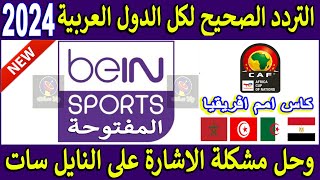 تردد قناة بين سبورت المفتوحة 2024 على النايل سات  تردد قناة بي ان سبورت المفتوحة  تردد bein sport [upl. by Sirdna]