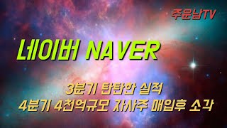 네이버 NAVER 주가 추세 분석 상승전환 지속과정 향후 주가는 [upl. by Zebulon]