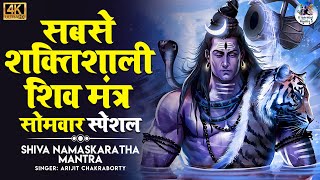 The Most Powerful Shiva Mantra Stotram  REMOVES ALL OBSTACLES  Shiva Chants  Om Namah Shivaya [upl. by Yasui128]