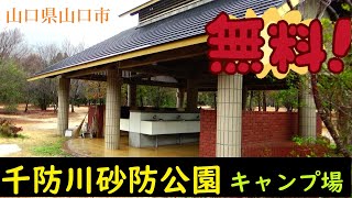 千防川砂防公園キャンプ場の紹介 山口県山口市 No１１２９ [upl. by Idnat]