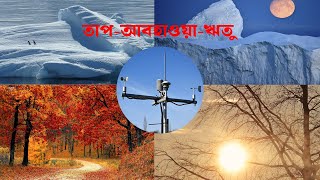 ঋতুর পরিবর্তন ও তাপমাত্রার বৈচিত্র্য [upl. by Cedar881]