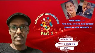 new Eritrean comedy 2024  new funny video collation part 1 by Daniel Ghebar ሩሑስ ሓድሽ ዓመት ንኹልና [upl. by Irollam]