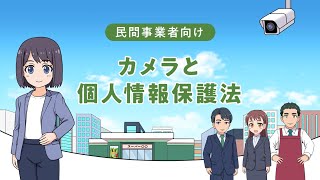 民間事業者向け カメラと個人情報保護法（令和5年12月） [upl. by Ailongam]