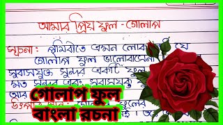 Rose essay in bangla  Golap phul bangla rachana l আমার প্রিয় ফুল গোলাপ বাংলা রচনা l গোলাপ ফুল রচনা [upl. by Rozelle]