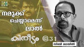 കിരീടം ക്ലൈമാക്‌സില്‍ ഫൈറ്റ്മാസ്റ്ററുണ്ടായിരുന്നില്ല  Sibi Malayil  Kireedam  The Cue [upl. by Ailat]