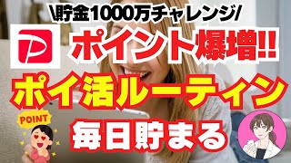 【1日3分】 PayPay ポイント が簡単に増える最強ルーティン！ 副業 初心者 に おすすめ ペイペイ ポイント を 稼ぐ ポイ活 キャッシュレス で お金 を増やす 方法 【 節約 貯金 術】 [upl. by Nutsud]