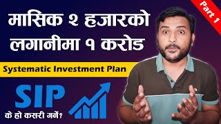 SIP के हो र कसरी गर्ने How To Get Rich By Starting Sip In Nepal Systematic Investment Plan Nepal [upl. by Akahc]