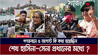 শেখ হাসিনার সাথে সেনা প্রধানের ৫ আগস্ট কি কথা হয়েছিল গণভবনে  5 August  Sheikh Hasina  Army Chief [upl. by Peppie]