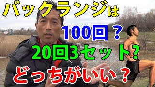 4050代が毎日やるべき筋トレについても答えます。バックランジは連続100回と20回3セットどっちがいい？筋肉？体脂肪？ [upl. by Blim]