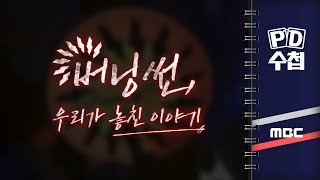 PD수첩 버닝썬  우리가 놓친 이야기  2024년 7월 2일 밤 9시 [upl. by Selrahcnhoj]