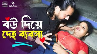 বউ দিয়ে ব্যবসা  Bou Diye Bebsha  Art Film By Short Film  Onudhabon  Full Drama  Rani Top10 2024 [upl. by Acimad]