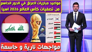 جدول مواعيد مباريات العراق القادمة في تصفيات كأس العالم 2026 اسيا الدور الحاسم و النهائي [upl. by Sorkin]