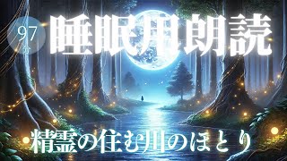 『精霊の住む川のほとり』寝落ちできる読み聞かせ朗読【睡眠導入】 [upl. by Lyndsie271]