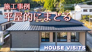 無理なく平屋風を選ぶ。田建築工房施工事例 [upl. by Anilatac]