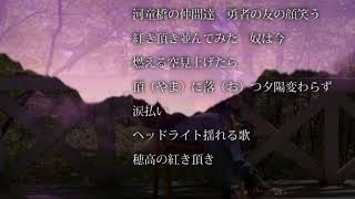 穂高の四季穂高岳讃歌） 作詞、作曲：HIROSHI 歌：かさね＆HIROSHI 百名山の歌 山の歌 日本百名山 登山 [upl. by Evy]