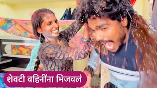 शेवटी वहिनींना भिजवलं  पण वहिनींनी पण मला लय भिजवलं 😜 holi 2024  Pandurang waghmare [upl. by Kyl]