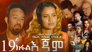 EriZara  እጃም  Part 19  New Eritrean Series Film 2024 By Salih Seid Rzkey Raja [upl. by Engen]