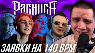 ЗАЯВКИ НА 140 BPM  ЗАКАЗЫ [upl. by Keri869]