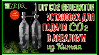 WYIN ZRDR Reactive CO2 Generator CO2 генератор на лимонной кислоте и соде для аквариума Часть №1 [upl. by Tristis]