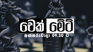 🔴 චෙක් මේට්  Check Mate  2024 11 12 [upl. by Yrrah894]