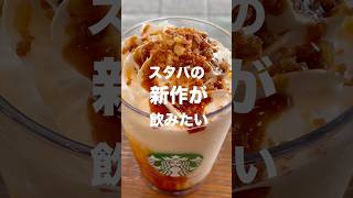 焼き芋 香ばしカラメルフラペチーノ🍠おいしい🥰👍 スタバ新作フラペチーノ スタバ新作 グルメ おすすめフラペチーノ 焼き芋香ばしカラメルフラペチーノ [upl. by Nosyla320]