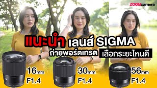 Sigma Z mount 16mm vs 30mm vs 56mm F14 เหมือนกัน ชาว Nikon เลือกระยะไหนดี [upl. by Jump]