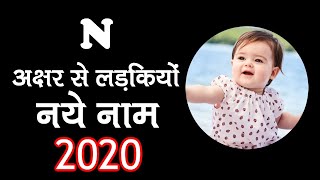 न अक्षर से लड़कियों बच्चियों के नाम  N letter se Baby Girl Names 2021 [upl. by Ylera]