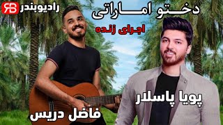 Pouya Paslar amp Fazel Deriss  Dokhtoo Emarati Live  پویا پاسلار و فاضل دریس  دختو اماراتی [upl. by Dranoc]