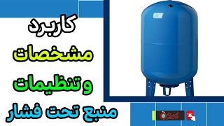 🚰 راهنمای جامع منبع تحت فشار پمپ آب خانگی از مکانیزم تا تنظیمات حیاتی [upl. by Ydnagrub951]