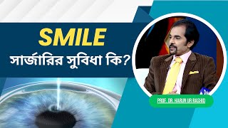 Smile সার্জারির সুবিধা কি  Dhaka Eye Care Hospital [upl. by Rue]