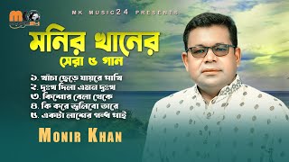 মনির খানের সেরা পাঁচ গান । Best Of Monir Khan। New Audio Album 2023 [upl. by Irah585]