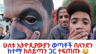 ሁለቱ ኢትዮጲያውያን ወጣቶች በለንደን ከተማ ከሰይጣን ጋር ተፉጡ👿 [upl. by Eissim]